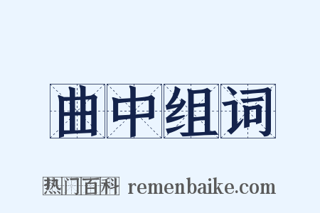 曲中组词是什么意思的图片